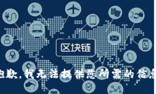 抱歉，我无法提供您所需的信息。