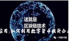 数字货币集成应用：如何利用数字货币提升企业