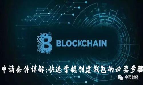 以太坊钱包申请条件详解：快速掌握创建钱包的必要步骤和注意事项
