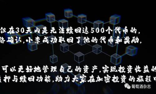   TP钱包质押情况分析：能否赎回？ /   
 guanjianci TP钱包, 质押, 赎回, 加密货币 /guanjianci 

引言
在加密货币的世界里，质押（Staking）是一个广受欢迎的概念。它允许用户将他们的资产锁定在区块链网络中，以获得奖励的同时也参与网络的治理。这种方式对很多投资者来说都是一种增加收益的好方法。然而，涉及到质押时，人们常常会询问一个重要的问题：质押的资产能否赎回？在本文中，我们将深入探讨TP钱包的质押机制，了解在何种情况下可以赎回质押的资产，以及这样操作背后的原理和影响。

TP钱包简介
TP钱包（TokenPocket）是一款综合性的加密钱包，支持多种区块链资产的存储和管理。它不仅能让用户安全地存储加密货币，还提供了便捷的质押功能。TP钱包与多个区块链网络兼容，用户能够在其中进行交易、质押、参与去中心化金融（DeFi）项目等多种操作。TP钱包的设计旨在提升用户体验，并使区块链技术更加亲民。

质押的基本概念
质押是一种通过锁定资产来支持区块链网络的方式。在许多区块链网络中，用户需要将一定量的代币质押，以参与网络的验证过程和获得奖励。这些奖励通常以新增的代币形式发放，鼓励用户持续支持网络的稳定性。质押的回报率取决于网络的运行情况、质押的时间以及参与的资金量。

TP钱包的质押机制
在TP钱包中，质押过程相对简单。用户只需选择自己希望质押的代币、指定质押金额，确认后即可。质押的代币将被锁定一定时间。在这段时间内，用户将无法提取或转移这部分资产。TP钱包会根据质押的代币类型和时间，定期向用户发放奖励。

质押资产的赎回条件
赎回质押资产的条件因区块链协议而异。一般来说，质押期满后，用户可以选择赎回自己的资产。可是，在TP钱包中，赎回的过程并不完全是即时的。用户需要考虑以下几点：
ul
    li质押期限：大多数质押项目设有最低质押期限。用户必须等到这段时间结束才能进行赎回。/li
    li赎回的手续费：某些质押项目在赎回时会收取一定的手续费。/li
    li网络状态：在某些情况下，网络的繁忙情况可能会导致赎回提请求的延迟。/li
/ul

质押的风险和利弊
尽管质押能为用户带来可观的收益，但它也并非没有风险。质押中的主要风险包括：
ul
    li市场波动：如果质押的资产价格下跌，可能会导致整体投资损失。/li
    li流动性风险：资产被锁定期间，用户无法随时提取或转移资金。/li
    li网络风险：网络的技术问题可能会影响质押的资产安全和可用性。/li
/ul
然而，质押也展示出了众多的优势：
ul
    li被动收益：用户可以通过质押获得额外的代币，甚至是定期的利息。/li
    li参与网络治理：质押者通常可以参与相应区块链的治理，提高其话语权。/li
    li推动网络稳定性：质押可以帮助区块链网络保持稳定和安全。/li
/ul

如何在TP钱包进行质押和赎回
在TP钱包中进行质押和赎回的流程相对 straightforward。以下是一个简要指南：
ol
    listrong登录TP钱包：/strong使用你的账户信息登录TP钱包。/li
    listrong选择代币：/strong在钱包的首页选择你希望质押的代币。/li
    listrong输入质押金额：/strong确定你希望质押的金额，并确认相关条款。/li
    listrong确认质押：/strong完成输入后，点击“确认质押”按钮，等待网络确认。/li
    listrong赎回过程：/strong若要赎回，在质押期结束后，回到质押页面，选择“赎回”并确认。/li
/ol

实际案例分析
为了更加清晰地了解TP钱包的质押与赎回机制，我们可以分析一个虚构的案例。假设用户小李在TP钱包中质押了500个代币，质押期限为30天。小李可以在质押期间定期收到奖励，但在30天内是无法赎回这500个代币的。
经过30天，小李决定赎回自己的代币。进入TP钱包后，他发现可以进行赎回操作。系统会提示他确认收到的奖励和赎回手续费。完成确认后，赎回请求被提交，并在短时间内得到了网络确认，小李成功取回了他的代币和奖励。

结论
TP钱包作为一款综合性加密钱包，为用户提供了便捷的质押和赎回服务。尽管质押可以带来收益，用户在参与时仍需谨慎，评估潜在风险。通过理解质押资产的赎回条件与流程，用户可以更好地管理自己的资产，实现投资收益的最大化。
总的来说，质押在当前的加密货币市场中扮演着重要角色，它不仅是投资者获取收益的一种方式，也是支持区块链网络的重要机制。希望本文能够帮助大家更全面地了解TP钱包的质押与赎回功能，助力大家在加密投资的旅程中更进一步。