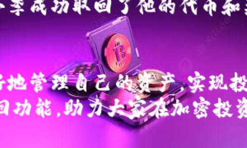   TP钱包质押情况分析：能否赎回？ /   
 guanjianci TP钱包, 质押, 赎回, 加密货币 /guanjianci 

引言
在加密货币的世界里，质押（Staking）是一个广受欢迎的概念。它允许用户将他们的资产锁定在区块链网络中，以获得奖励的同时也参与网络的治理。这种方式对很多投资者来说都是一种增加收益的好方法。然而，涉及到质押时，人们常常会询问一个重要的问题：质押的资产能否赎回？在本文中，我们将深入探讨TP钱包的质押机制，了解在何种情况下可以赎回质押的资产，以及这样操作背后的原理和影响。

TP钱包简介
TP钱包（TokenPocket）是一款综合性的加密钱包，支持多种区块链资产的存储和管理。它不仅能让用户安全地存储加密货币，还提供了便捷的质押功能。TP钱包与多个区块链网络兼容，用户能够在其中进行交易、质押、参与去中心化金融（DeFi）项目等多种操作。TP钱包的设计旨在提升用户体验，并使区块链技术更加亲民。

质押的基本概念
质押是一种通过锁定资产来支持区块链网络的方式。在许多区块链网络中，用户需要将一定量的代币质押，以参与网络的验证过程和获得奖励。这些奖励通常以新增的代币形式发放，鼓励用户持续支持网络的稳定性。质押的回报率取决于网络的运行情况、质押的时间以及参与的资金量。

TP钱包的质押机制
在TP钱包中，质押过程相对简单。用户只需选择自己希望质押的代币、指定质押金额，确认后即可。质押的代币将被锁定一定时间。在这段时间内，用户将无法提取或转移这部分资产。TP钱包会根据质押的代币类型和时间，定期向用户发放奖励。

质押资产的赎回条件
赎回质押资产的条件因区块链协议而异。一般来说，质押期满后，用户可以选择赎回自己的资产。可是，在TP钱包中，赎回的过程并不完全是即时的。用户需要考虑以下几点：
ul
    li质押期限：大多数质押项目设有最低质押期限。用户必须等到这段时间结束才能进行赎回。/li
    li赎回的手续费：某些质押项目在赎回时会收取一定的手续费。/li
    li网络状态：在某些情况下，网络的繁忙情况可能会导致赎回提请求的延迟。/li
/ul

质押的风险和利弊
尽管质押能为用户带来可观的收益，但它也并非没有风险。质押中的主要风险包括：
ul
    li市场波动：如果质押的资产价格下跌，可能会导致整体投资损失。/li
    li流动性风险：资产被锁定期间，用户无法随时提取或转移资金。/li
    li网络风险：网络的技术问题可能会影响质押的资产安全和可用性。/li
/ul
然而，质押也展示出了众多的优势：
ul
    li被动收益：用户可以通过质押获得额外的代币，甚至是定期的利息。/li
    li参与网络治理：质押者通常可以参与相应区块链的治理，提高其话语权。/li
    li推动网络稳定性：质押可以帮助区块链网络保持稳定和安全。/li
/ul

如何在TP钱包进行质押和赎回
在TP钱包中进行质押和赎回的流程相对 straightforward。以下是一个简要指南：
ol
    listrong登录TP钱包：/strong使用你的账户信息登录TP钱包。/li
    listrong选择代币：/strong在钱包的首页选择你希望质押的代币。/li
    listrong输入质押金额：/strong确定你希望质押的金额，并确认相关条款。/li
    listrong确认质押：/strong完成输入后，点击“确认质押”按钮，等待网络确认。/li
    listrong赎回过程：/strong若要赎回，在质押期结束后，回到质押页面，选择“赎回”并确认。/li
/ol

实际案例分析
为了更加清晰地了解TP钱包的质押与赎回机制，我们可以分析一个虚构的案例。假设用户小李在TP钱包中质押了500个代币，质押期限为30天。小李可以在质押期间定期收到奖励，但在30天内是无法赎回这500个代币的。
经过30天，小李决定赎回自己的代币。进入TP钱包后，他发现可以进行赎回操作。系统会提示他确认收到的奖励和赎回手续费。完成确认后，赎回请求被提交，并在短时间内得到了网络确认，小李成功取回了他的代币和奖励。

结论
TP钱包作为一款综合性加密钱包，为用户提供了便捷的质押和赎回服务。尽管质押可以带来收益，用户在参与时仍需谨慎，评估潜在风险。通过理解质押资产的赎回条件与流程，用户可以更好地管理自己的资产，实现投资收益的最大化。
总的来说，质押在当前的加密货币市场中扮演着重要角色，它不仅是投资者获取收益的一种方式，也是支持区块链网络的重要机制。希望本文能够帮助大家更全面地了解TP钱包的质押与赎回功能，助力大家在加密投资的旅程中更进一步。