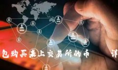 如何使用TP钱包购买未上交易所的币 – 详解与实