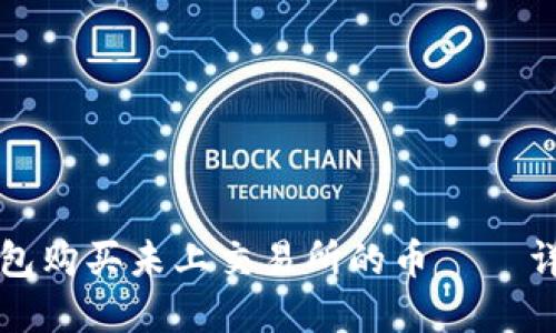 如何使用TP钱包购买未上交易所的币 – 详解与实用指南