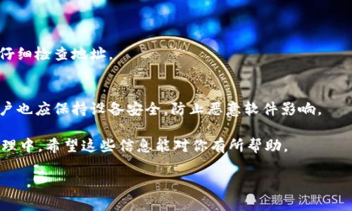 比特派钱包（Bitpie Wallet）和TP钱包（TokenPocket Wallet）都是目前比较流行的加密货币钱包。两者都支持多种数字资产的存储和转账。不过，关于比特派钱包是否可以转账到TP钱包的问题，答案是肯定的。

比特派钱包和TP钱包概述
比特派钱包是一款功能全面的多链数字货币钱包，支持多种主流币种。其特色在于强大的安全性和用户体验。比特派钱包允许用户快速、安全地存储和管理各类数字资产。
TP钱包同样是一个多功能的数字货币钱包。它不仅支持主流的数字货币，还能够进行去中心化交易（DEX）的操作。TP钱包的设计旨在为用户提供便利的资产管理解决方案。

如何从比特派钱包转账到TP钱包
将资产从比特派钱包转移到TP钱包并不复杂。只需遵循以下几个简单的步骤，即可完成转账：
ol
    listrong打开比特派钱包/strong：在你的设备上启动比特派钱包应用。/li
    listrong选择转账功能/strong：在钱包主界面，找到并点击“转账”选项。/li
    listrong输入TP钱包地址/strong：在转账界面，输入接收方的TP钱包地址。请务必核对地址的准确性，以避免资产的损失。/li
    listrong选择资产类型/strong：选择你想要转账的数字资产类型，比如比特币、以太坊等。/li
    listrong输入转账金额/strong：填写你希望转账的金额，并注意相关的手续费。手续费通常会随着网络的繁忙程度而变化。/li
    listrong确认转账信息/strong：再次检查所有输入的信息是否正确，一旦确认就可以点击“确认”按钮。/li
    listrong完成转账/strong：系统会进行处理，待交易确认后，资金将被发送至TP钱包。/li
/ol

转账后确认
一旦完成转账，建议在TP钱包中查看转账记录，以确认资金已经成功到达。在加密货币网络中，交易的确认时间取决于网络的拥堵程度，通常会在几分钟到几小时不等。

注意事项
在使用比特派钱包转账到TP钱包时，有几个注意事项：
ul
    listrong地址准确性/strong：确保复制粘贴的TP钱包地址没有错误。加密货币交易是不可逆的，一旦完成，就无法追回。/li
    listrong手续费问题/strong：了解不同资产的转账手续费，并考虑在选择转账时的成本。/li
    listrong网络状态/strong：关注当前的网络状态，尽量选择在网络不繁忙的时段进行转账。/li
    listrong常规安全性/strong：在进行任何转账操作之前，确保你的设备安全无病毒，并启用二次验证等安全保护措施。/li
/ul

总结
综上所述，比特派钱包可以成功转账到TP钱包。这个过程简单快捷，适合各种级别的用户操作。在进行加密货币转账时，请务必保持谨慎，确保信息的准确性和设备的安全性。如果你是初次使用这两款钱包，可以根据上述步骤进行操作，逐步熟悉流程。

常见问题解答
strongQ1: 转账到TP钱包需要多久？/strong
A1: 转账时间取决于加密货币网络的拥堵程度。通常情况下，交易确认在几分钟到几个小时之间。

strongQ2: 如果我错误地输入了TP钱包地址，怎么办？/strong
A2: 加密货币的转账是不可逆的。如果转账已经完成而地址输入错误，资金将无法找回。因此，请务必仔细检查地址。

strongQ3: 比特派钱包安全吗？/strong
A3: 比特派钱包采取了多种安全措施，如数据加密和多重身份验证，确保用户资产的安全性。但是，用户也应保持设备安全，防止恶意软件影响。

通过上述介绍，相信你对比特派钱包和TP钱包的转账操作已经有了清晰的了解。在未来的数字资产管理中，希望这些信息能对你有所帮助。 

以上是关于比特派钱包和TP钱包转账的详细介绍。如果还有其他疑问，欢迎随时咨询。