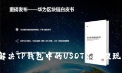 如何解决TP钱包中的USDT不能提现问题？