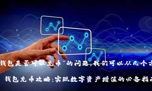 关于“T P 钱包是否可以充币”的问题，我们可以从几个方面来探讨。

### T P 钱包充币攻略：实现数字资产增值的必备指南