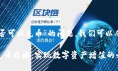 关于“T P 钱包是否可以充币”的问题，我们可以