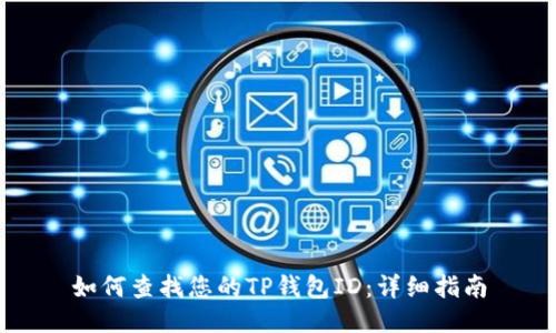 如何查找您的TP钱包ID：详细指南