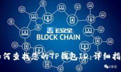 如何查找您的TP钱包ID：详细指南