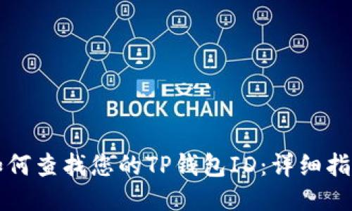 如何查找您的TP钱包ID：详细指南