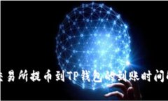 从交易所提币到TP钱包的到账时间解析