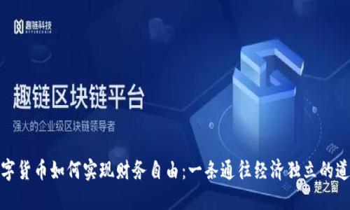 数字货币如何实现财务自由：一条通往经济独立的道路
