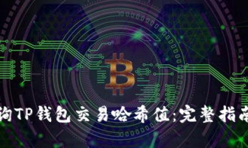 如何有效查询TP钱包交易哈希值：完整指南与实用技巧