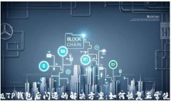 升级TP钱包后闪退的解决方案：如何恢复正常使用