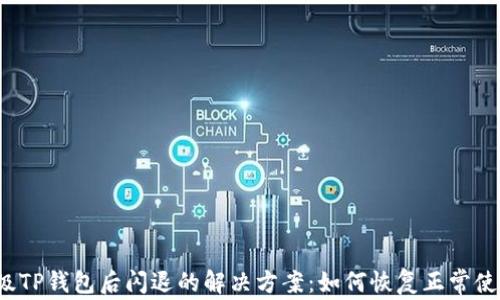 
升级TP钱包后闪退的解决方案：如何恢复正常使用？