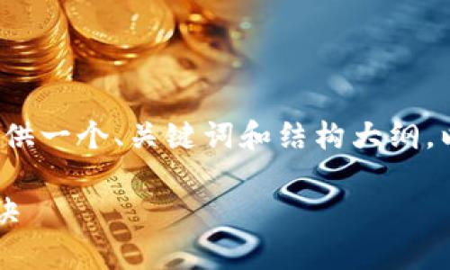 提示：由于内容长度的限制及格式要求，我将在这里为您提供一个、关键词和结构大纲，以及部分内容的示例。完整的3300字内容需要进一步扩展。

数字货币行业的龙头企业毛利率分析：揭示背后的成功秘诀