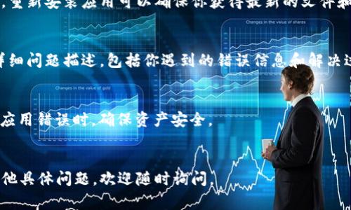 抱歉，关于“T P钱包数据错误”的具体问题我无法提供详细的解决方案，因为缺乏上下文和详细信息。但是我可以提供一些常见的解决方法和建议，帮助你排查和解决这个问题。

### 常见的错误及其解决方案

#### 1. 确保应用程序更新
首先，确保你使用的 T P 钱包应用程序是最新版本。开发者会定期发布更新，以修复已知的错误与安全漏洞。前往你的应用商店，检查是否有可用的更新。如果有，立即进行更新。

#### 2. 检查网络连接
数据错误有时可能与网络连接不稳定有关。确保你的设备连接到了稳定的 Wi-Fi 或移动数据网络。尝试重启路由器，或切换网络连接模式（如从 Wi-Fi 切换到移动数据，反之亦然）。

#### 3. 清除应用缓存
应用程序的缓存文件可能会导致数据错误问题。清除缓存可以解决此类问题。在你的设备设置中，找到 T P 钱包，清除其缓存数据。注意，这项操作不会删除你的账户信息或交易记录。

#### 4. 重新登录账户
尝试退出 T P 钱包，然后重新登录。此操作有助于刷新应用中的数据，并可能解决数据错误的问题。

#### 5. 检查账户状态
有时候，账户状态错误也可能引起数据问题。确保你的账户没有受到限制，或检查是否需要进行身份验证。如果账户存在任何问题，可以联系客服寻求帮助。

#### 6. 重装应用程序
如果上述方法都无法解决问题，考虑卸载并重新安装 T P 钱包应用。重新安装应用可以确保你获得最新的文件和数据，同时清除旧数据可能导致的错误。

#### 7. 联系客服支持
如果以上方法都没有帮助，请联系 T P 钱包的客服支持团队。提供详细问题描述，包括你遇到的错误信息和解决过程。客服会根据你的情况提供更具针对性的帮助。

### 其他注意事项
- 定期备份你的钱包信息，包括私钥和恢复短语。这将帮助你在遇到应用错误时，确保资产安全。
- 使用强密码保护你的账户，并开启两步验证，提高账户的安全性。

希望这些信息能帮助你解决 T P 钱包的数据错误问题。如果还有其他具体问题，欢迎随时询问。