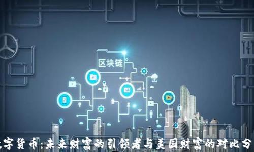 
数字货币：未来财富的引领者与美国财富的对比分析