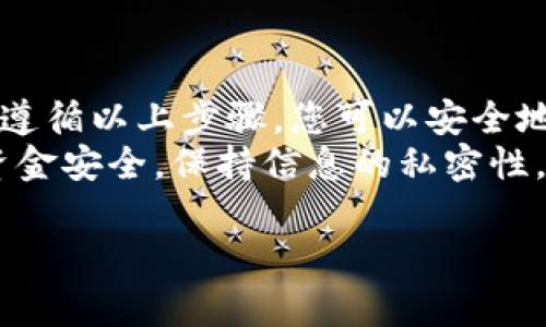 查看TP钱包的助记词是一个重要的步骤。助记词是您的数字资产安全的关键，所以必须小心处理。以下是查看TP钱包助记词的一些步骤和注意事项。

什么是TP钱包助记词
助记词是一组由12个、18个或24个单词组成的词语。它们用于生成和恢复您的钱包地址和私钥。在数字货币的世界中，助记词是用户重要的安全凭证。这是您访问和管理您资产的唯一方式。如果您的助记词丢失或被他人获取，您可能会失去对资金的控制。

如何查看TP钱包助记词
要查看TP钱包的助记词，您需要确保已经设置好钱包并且可以正常访问。具体步骤如下：

h4步骤一：打开TP钱包/h4
在您的智能手机上找到并打开TP钱包应用程序。如果您还没有安装，请前往应用商店下载并安装。

h4步骤二：进入钱包界面/h4
登录您的TP钱包。如果您使用的是生物识别技术（如指纹或面部识别），请使用相应的方式进行登录。如果没有设置生物识别，可能需要输入您的密码。

h4步骤三：查找助记词选项/h4
在钱包界面，找到“设置”或者“安全中心”选项。不同的版本可能有不同的布局，您需要仔细查找。

h4步骤四：查看助记词/h4
在“设置”或者“安全中心”中，找到“备份助记词”或“查看助记词”的选项。点击进入。在此过程中，系统可能会要求您输入密码或使用生物识别技术以确认您的身份。
一旦您通过身份验证，您的助记词将会显示在屏幕上。请务必将其记录下来，并存储在安全的地方。

保管助记词的注意事项
确保您的助记词安全非常重要。以下是一些保管助记词的建议：

h41. 不要与他人分享/h4
绝对不要将助记词告知任何人，包括您的家人和朋友。任何拥有您的助记词的人都能访问您的钱包和资产。

h42. 使用离线存储/h4
建议将助记词记录在纸上，并保存在安全的地方。您可以使用保险箱或其他防水、防火的存储设备来保护它。

h43. 备份多份/h4
为了提高自我保护意识，考虑为助记词制作多份备份。存放在不同的安全地方，以防意外丢失。

h44. 避免数字存储/h4
尽量避免将助记词存储在计算机、手机或其他联网设备中。这些设备更容易被黑客攻击。

总结
助记词是保护您的数字资产的关键。了解如何查看并安全存储助记词是每个数字货币用户必须掌握的技能。通过遵循以上步骤，您可以安全地查看并存储您的TP钱包助记词。
在保护个人资产的同时，也要保持警惕。随着越来越多的人进入数字资产领域，了解安全基础知识将帮助您维护资金安全。保持信息的私密性，定期检查自己的安全措施，确保资金的安全无忧。

如果您对TP钱包助记词还有其他方面的问题，欢迎随时提问。