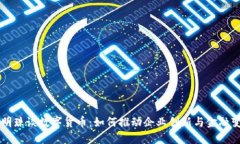 董明珠谈数字货币：如何推动企业创新与金融变