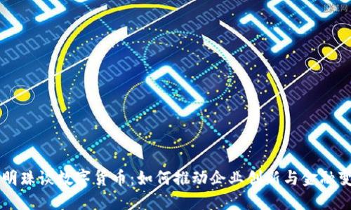 董明珠谈数字货币：如何推动企业创新与金融变革