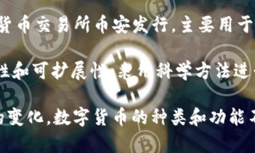 数字货币是指以数字形式存在的货币，通常基于区块链或其他加密技术。以下是一些主要的数字货币：

1. **比特币（Bitcoin）**：世界上第一个去中心化的数字货币，创建于2009年。它的诞生标志着数字货币时代的开始。

2. **以太坊（Ethereum）**：一个去中心化的平台，不仅支持数字货币交易，还支持智能合约和去中心化应用（DApps）。其原生货币为以太币（Ether）。

3. **瑞波币（Ripple/XRP）**：主要用于金融机构之间的跨境支付。它旨在快速、低成本地进行国际支付。

4. **莱特币（Litecoin）**：由Charlie Lee创建，旨在作为比特币的“轻量级”版本。其交易速度更快，费用更低。

5. **比特币现金（Bitcoin Cash）**：比特币的一个分支，旨在提高交易处理能力，减小交易延迟。

6. **链条（Chainlink）**：一个去中心化的预言机网络，用于将现实世界的数据导入区块链。

7. **狗狗币（Dogecoin）**：原本作为玩笑创建的数字货币，近年来因其社区支持和多位名人推广而受到关注。

8. **稳定币（Stablecoins）**：如Tether（USDT），其价值与法币（如美元）挂钩，用以减少价格波动。

9. **币安币（Binance Coin, BNB）**：由全球最大的加密货币交易所币安发行，主要用于支付交易手续费和参与平台活动。

10. **卡尔达诺（Cardano）**：一个区块链平台，注重安全性和可扩展性，采用科学方法进行开发。

以上是一些主要的数字货币。随着技术的发展和市场需求的变化，数字货币的种类和功能不断增加。