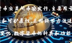 数字货币是指以数字形式存在的货币，通常基于