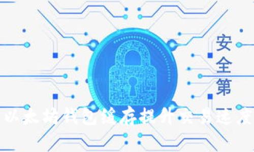 如何利用以太坊钱包缓存提升交易速度与安全性