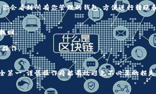   如何在TP钱包添加新钱包？详细步骤和技巧分享 / 

 guanjianci TP钱包, 添加新钱包, 加密货币, 钱包管理 /guanjianci 

引言
TP钱包是一款非常流行的区块链钱包应用，支持多种加密货币的存储与管理。对于新手用户来说，了解如何在TP钱包中添加新钱包是一个重要的基础知识。在本篇文章中，我们将详细介绍这一过程，帮助你轻松上手。

第一步：下载与安装TP钱包
在开始之前，你需要确保已经下载并安装了TP钱包。该应用可以在各大应用商店找到，同时也提供官网链接，建议用户选择官方渠道进行下载，确保安全。

第二步：打开TP钱包
安装完毕后，打开TP钱包。你会看到首页界面，上面有很多功能选项。注意查看界面上的提示，以帮助你熟悉各种功能。

第三步：创建新钱包
在TP钱包的主界面，你会找到“创建钱包”或者“添加钱包”选项。点击进入此选项。系统将提示你输入一些信息。
创建钱包的流程一般如下：
ul
    li设置钱包名称：选择一个你易于记住的名称，方便日后区分多个钱包。/li
    li设置密码：确保密码强度高，并妥善记录。强烈建议不要使用简单密码，以保护你的资产安全。/li
    li备份助记词：创建成功后，系统会生成一组助记词，这是恢复钱包的关键。请将其安全保存，不要分享给他人。/li
/ul

第四步：确认钱包创建
完成上述设置后，系统会要求你确认信息无误。检查钱包名称、密码及助记词，确保一切准确无误，然后确认创建新钱包。

第五步：查看新钱包
新钱包创建成功后，你可以返回TP钱包的主界面。在钱包列表中，你会看到刚刚创建的新钱包。点击该钱包，你将可以管理和使用你的加密资产。

第六步：转账与收款操作
在新钱包创建完毕后，你可能需要进行转账或收款操作。每个钱包都会有唯一的地址。通过点击钱包，你可以看到这个地址。复制地址后，你可以在其他交易所或平台进行转账。
收款时，只需将你的钱包地址发送给对方，对方操作完成后，资金将直接转入你的新钱包。

第七步：管理多个钱包
TP钱包支持多个钱包的管理。如果你希望添加更多的钱包，可以重复上述步骤。在主界面上，你会看到所有你管理的钱包，方便进行转账和查看资产情况。

第八步：注意事项与安全建议
1. 务必妥善保管助记词和密码：这是你钱包的安全保障。丢失或泄露将可能导致资产无法找回。
2. 定期检查钱包安全性：确保应用和设备上的安全设置已开启，避免病毒、木马等攻击。
3. 操作时保持警惕：在进行转账等操作时，确保网络环境安全，避免在公共网络下进行敏感操作。

总结
通过以上步骤，你应该能够在TP钱包中成功添加新钱包，并开始管理你的加密资产。记住安全第一，谨慎操作将能有效避免不必要的损失。如果你在使用TP钱包的过程中有任何疑问，建议参考官方文档或社区论坛，获取更多帮助。
希望这篇文章对你有所帮助，祝你在加密世界中一切顺利，资产增值！