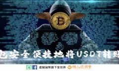 如何使用TP钱包安全便捷地将USDT转账到他人的钱