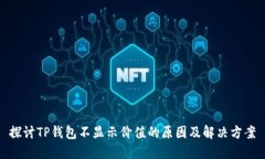 探讨TP钱包不显示价值的原因及解决方案