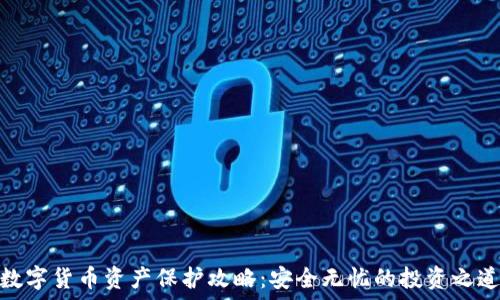   
数字货币资产保护攻略：安全无忧的投资之道