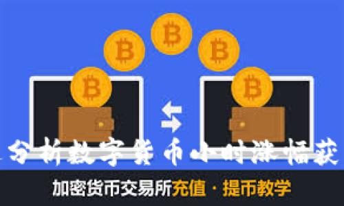 : 如何通过分析数字货币小时涨幅获取投资灵感