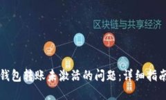 如何解决TP钱包转账未激活的问题：详细指南与最