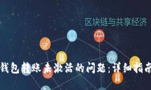 如何解决TP钱包转账未激活的问题：详细指南与最佳实践