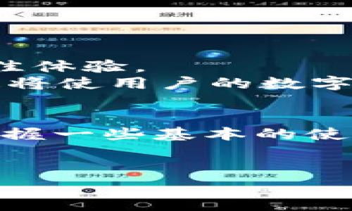 要充分理解“T P钱包”（也可能被称作TP Wallet）、它的特点和使用方式，以下是一些应该关注的主要内容。TP钱包是一种数字钱包，通常用于存储和管理加密货币、代币以及其他数字资产。为了确保使用安全和高效，以下是你应该记住的重要信息：

一、TP钱包的基本介绍
TP钱包是一种数字钱包，用户能够在其上安全存储加密货币。它支持多种主流加密货币，如比特币、以太坊等。此外，TP钱包还提供了便捷的交易功能，让用户能够随时买卖数字资产。

二、TP钱包的安装与设置
1. 下载和安装：用户可以从官方网站或应用商店下载TP钱包。安装过程非常简单，按照提示步骤进行操作即可。
2. 创建账户：安装完成后，用户需要创建一个新账户。此时，系统会生成一个恢复助记词。请务必妥善保存这串助记词，因为它是恢复钱包的重要凭证。
3. 设置安全选项：为了提高钱包的安全性，建议用户启用两步验证（2FA）等安全功能。此外，定期更改密码也是个好主意。

三、TP钱包的功能与特点
TP钱包不仅仅是储存数字资产的工具，它还有很多实用的功能。以下是一些主要特点：
1. 多种资产管理：用户可以在同一个钱包中管理多种类型的数字资产。无论是主流的比特币，还是小众的代币，TP钱包都能一网打尽。
2. 交易便捷：用户可以快速进行转账和交易，通常只需输入对方的钱包地址和金额即可完成。
3. 实时行情：TP钱包提供实时的市场行情数据，用户能够随时了解各类加密资产的价格变动。

四、如何安全使用TP钱包
1. 保护私钥：私钥是控制钱包唯一凭证，务必将其保存在安全的地方，最好是离线存储。
2. 定期备份：定期备份钱包数据，确保在意外情况发生时可以快速恢复。
3. 不轻信他人：任何情况下都不要轻信陌生人提供的帮助。特别是在涉及资金转移时，更要谨慎。

五、TP钱包常见问题解答
1. 如果忘记助记词，会怎样？
如果遗忘助记词，通常无法恢复钱包。因此，在创建账户时，务必做好记录。
2. 钱包转账的费用是多少？
每笔交易都会产生网络交易费用，费用根据网络拥堵程度而有所不同。

六、升级与未来发展
TP钱包也在不断更新和完善。开发团队会定期推出新的功能和安全更新，用户应该保持钱包的最新版本，以享受最佳体验。
同时，随着区块链技术的不断进步，未来TP钱包可能会集成更多功能，例如NFT支持、去中心化金融（DeFi）服务等。这将使用户的数字资产管理变得更加全面与便捷。

总结
TP钱包是一个非常实用的数字钱包，适合各种层次的用户。无论你是加密货币新手还是老手，都能轻松上手。通过掌握一些基本的使用技巧和安全措施，用户可以更安全和高效地管理自己的数字资产。

TP钱包, 数字资产, 加密货币, 钱包安全/guanjianci
  TP钱包：如何安全高效地管理你的数字资产