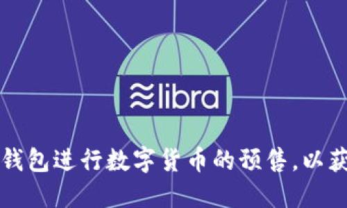 如何通过TP钱包进行数字货币的预售，以获取最大收益