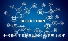 如何轻松下载TP钱包测试网：步骤与技巧