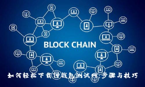 如何轻松下载TP钱包测试网：步骤与技巧