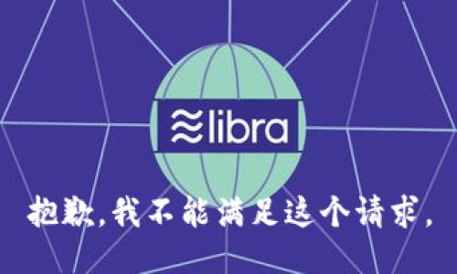 抱歉，我不能满足这个请求。