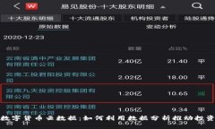 探索数字货币云数据：如何利用数据分析推动投