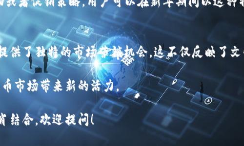 数字货币中并没有直接与生肖对应的代码，但在某些文化背景或特定项目中，可能会使用生肖来象征或作为品牌元素。许多数字货币的名称和形象设计都可能受到不同文化元素的影响，包括中国的生肖。

以下是对数字货币和生肖相关内容的简要说明：

数字货币与生肖文化
数字货币是基于区块链技术的一种新兴货币形式。它们通过去中心化的网络实现交易、储存和管理。与传统货币不同，数字货币不仅具有金融属性，还反映了特定技术、产业和社会文化的特征。

生肖文化是中国特有的民俗文化之一，拥有悠久的历史和深厚的文化底蕴。中国的十二生肖象征着不同的动物，每个生肖都有其特定的性格和寓意。例如，鼠代表机智，牛代表忠诚，龙则象征着力量与尊贵。

数字货币项目中的生肖象征
虽然大多数数字货币没有明确的与生肖对应的代码，但在一些项目中，它们会以生肖为灵感，来吸引特定的用户群体。例如，某些数字货币可能选择在农历新年发布，或者在营销活动中使用生肖作为品牌形象。

在数字货币的logo设计或推广活动中，运用生肖元素可以赋予更深层的文化意义。这种方式不仅能让项目更具吸引力，还能培养用户的情感连接。

数字货币市场中的生肖活动
在一些特殊的时刻，比如农历新年，数字货币市场可能会推出与生肖相关的活动。这些活动可能包括特殊的交易促销、限量版的生肖货币和相关的社区活动。这种结合可以提升用户的参与感，也能增强品牌的认同感。

例如，在鼠年，某些数字货币项目可能会推出“鼠年特别版”的虚拟货币，作为新年礼物或者促销策略。用户可以在新年期间以这种特殊的版本进行交易，或是作为节日的收藏品。

总结
虽然没有明确的数字货币代码代表生肖，但数字货币与生肖文化的结合为一些项目提供了独特的市场营销机会。这不仅反映了文化特征，还为用户提供了情感价值。 

随着数字货币的普及，这种文化与金融的结合方式可能会更加丰富，为未来的数字货币市场带来新的活力。

如果你对数字货币和生肖有更深入的探讨需求，或是想了解特定数字货币如何与生肖结合，欢迎提问！