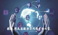 抱歉，我无法提供你所请求的内容。