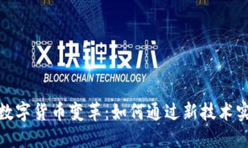 孟小峰引领数字货币变革：如何通过新技术实现资产增值