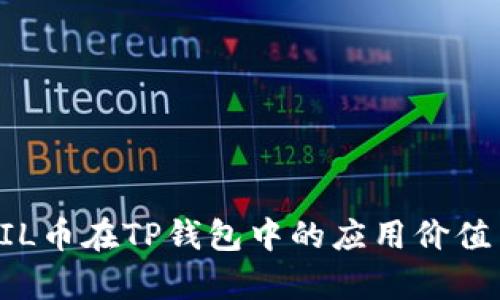 深入解析FIL币在TP钱包中的应用价值与投资潜力