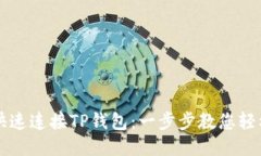 如何快速连接TP钱包：一步步教您轻松上手