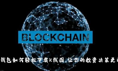 t p钱包如何轻松下载K线图，让你的投资决策更精准