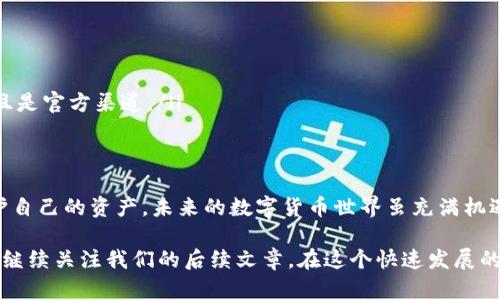 在讨论假冒TP钱包之前，我们需要先了解TP钱包的背景和其市场上的重要性。

TP钱包简介
TP钱包，作为一种数字货币钱包，致力于为用户提供安全、便捷的加密货币管理服务。它支持多种主流币种，并为用户提供了良好的交易体验。然而，随着加密货币市场的兴起，假冒钱包的现象也日益严重，让很多用户对安全性产生疑虑。

假冒TP钱包的存在
是的，市场上确实存在假冒的TP钱包。这些假冒钱包通常以不同的形式出现，可能是通过伪造的官方网站，或者是一些不明来源的应用程序。这些假冒产品往往借用TP钱包的名义来误导用户，从而达到窃取用户资产的目的。

如何辨别真假TP钱包
为了避免上当受骗，用户可以采取几种方法来辨别TP钱包的真假：
ul
    listrong官方网站验证/strong：用户应确保下载官方渠道提供的钱包应用。访问TP钱包的官方网站，确认下载链接以及相关信息。/li
    listrong用户评价/strong：查看其他用户的使用经验和评价。假冒钱包的用户反馈通常比较负面，而官方钱包往往有较高的用户评分。/li
    listrong安全性检查/strong：建议在下载前使用杀毒软件对钱包应用进行扫描，确保没有恶意软件。/li
    listrong社区反馈/strong：在区块链和数字货币相关论坛询问其他用户的意见，获取更全面的信息。/li
/ul

假冒钱包的常见特征
假冒TP钱包通常会具有一些特征：
ul
    listrong不正常的界面设计/strong：界面设计不够专业，布局混乱，使用低质量的图像。/li
    listrong缺乏透明度/strong：不提供开发者信息或联系渠道，或者隐私政策模糊不清。/li
    listrong夸大的宣传/strong：承诺高额的投资回报，或者提供不现实的交易条件。/li
/ul

如何保护你的资产
保护数字资产的重要性不言而喻。以下是一些基本的安全措施：
ul
    listrong启用双因素认证/strong：确保在TP钱包中使用双因素认证，增强账户安全性。/li
    listrong定期更新软件/strong：保持钱包应用更新，安装最新的安全补丁。/li
    listrong注意钓鱼攻击/strong：在输入任何敏感信息之前，确保网站的URL是正确的，并且是官方渠道。/li
/ul

总结
尽管假冒TP钱包的现象令人担忧，但用户只要保持警惕，遵循正确的安全措施，就能有效地保护自己的资产。未来的数字货币世界虽充满机遇，但同样也伴随着风险。愿每一位用户都能在数字交易中保持安全，并获得良好的投资回报。

以上内容总结了假冒TP钱包的相关信息。如果你对其他数字货币钱包或安全问题感兴趣，欢迎继续关注我们的后续文章。在这个快速发展的数字金融时代，增加自己的认知和防范能力至关重要。