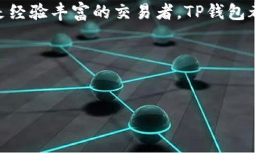 ### 苹果手机能玩TP钱包吗？

在如今的数字化时代，手机已经不仅仅是用来通信的工具。它们成为了我们生活的中心，尤其是在金融交易和数字资产管理方面。而TP钱包作为一种新兴的数字钱包，越来越受到用户的关注。那么，苹果手机能否使用TP钱包呢？

什么是TP钱包?
TP钱包，全名为“Trust Wallet”，是一种专注于安全和用户体验的加密货币钱包。它支持多种数字资产，包括以太坊、比特币和其他许多区块链上的代币。TP钱包不仅可以存储、发送和接收加密货币，还具备去中心化交易所的功能，允许用户直接进行交易，非常方便。

苹果手机的兼容性
首先，苹果手机的ios系统本身以安全和稳定著称。TP钱包对此也进行了适配，确保用户在苹果手机上的使用体验不受影响。用户可以直接在苹果App Store中搜索“TP钱包”或“Trust Wallet”，然后进行下载安装。只需几个简单步骤，您就可以在手机上轻松拥有一个TP钱包。

TP钱包的主要功能
TP钱包拥有丰富的功能，这也是它受到用户喜爱的原因之一。首先，它支持多种加密货币，让用户不必在不同钱包之间切换。其次，TP钱包还具备去中心化交易的功能，用户无需可信赖的中介，就能进行点对点的交易。除此之外，TP钱包还提供了无私钥、冷存储等多重安全机制，确保用户资产的安全。

如何在苹果手机上使用TP钱包？
在苹果手机上使用TP钱包非常简单。首先，在App Store中搜索“TP钱包”，然后点击下载并安装。安装完成后，打开应用程序，您可以选择创建一个新钱包或者导入现有的钱包。如果选择创建新钱包，请确保记住助记词，因为它是您恢复钱包的重要凭证。在完成创建后，您就可以开始存储和管理您的加密货币了。

TP钱包的安全性
安全性是使用TP钱包时需要关注的一个重要方面。TP钱包采取多重安全防护措施。例如，钱包的私钥是保存在用户的设备上，而不是服务器。这意味着即使TP钱包的服务器遭到攻击，用户的资产依然安全。此外，用户还可以启用生物识别功能，增加额外保护层。

使用TP钱包的优势
选择TP钱包的用户，不仅能够享受便捷的交易体验，还有许多其他优势。首先，作为一个去中心化的钱包，其用户能够拥有更大的隐私权。用户的交易信息不会被数据库存储，因此更加匿名化。其次，TP钱包无交易手续费，用户可以节省一部分成本。最后，TP钱包拥有大社区支持，用户可以在交流平台上获得帮助和信息。

总结
总之，苹果手机用户是能够使用TP钱包的。在快速发展的数字货币时代，TP钱包为用户提供了一个安全、便捷的资产管理工具。无论您是新手还是经验丰富的交易者，TP钱包都能满足您的需求。不妨亲自体验一下，为您的数字资产管理提供一个新的方案。

### 相关关键词
TP钱包, 数字钱包, 苹果手机, 加密货币/guanjianci 

希望以上内容能够帮助到您，让您在使用TP钱包时更加得心应手！如果您有更多问题或想要深入了解某一方面，欢迎随时提问。