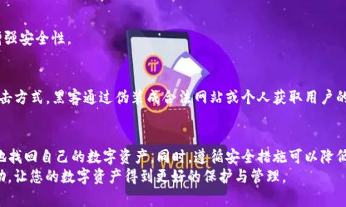 如何解决TP钱包里的以太坊不见了的问题，恢复您的数字资产
TP钱包, 以太坊, 数字资产, 钱包安全/guanjianci

引言
在数字货币的世界里，TP钱包作为一种流行的数字资产管理工具，受到了很多用户的青睐。然而，有些用户在使用过程中，却发现自己的以太坊（ETH）等资产在钱包中“消失”。这样的情况常常令人困惑和不安，尤其是在数字资产不断增长的今天。
为什么会出现这种情况呢？这篇文章将逐步解析TP钱包中以太坊资产不见的原因，并提供有效的解决方案，帮助用户找回他们的数字资产，确保钱包的安全性。

一、TP钱包简介
TP钱包是一个功能强大的多币种数字钱包，支持以太坊和其他多种加密货币的存储、发送和接收。它具备高安全性和用户友好的界面，使得普通用户也能轻松管理自己的数字资产。
TP钱包的设计理念是为用户提供一个安全便利的数字货币管理平台。不论是买入、卖出或是交易，TP钱包都能为用户提供一站式服务。

二、以太坊消失的常见原因
很多用户可能会遇到以太坊在TP钱包中消失的现象，以下是一些可能的原因：

h41. 网络问题/h4
有时候，由于网络不稳定，用户无法正常加载他们的账户资产。在这种情况下，用户可能会看到余额不正确，或者以太坊余额根本不显示。

h42. 钱包地址输入错误/h4
如果用户不小心输入了错误的钱包地址，可能会导致以太坊被发送到另一个地址而无法找到。这就是为什么在进行任何转账之前，仔细核对地址是至关重要的。

h43. 钱包版本问题/h4
如果用户使用的TP钱包版本较旧，可能会出现一些软件兼容性问题。建议用户及时更新钱包应用，以确保其功能的正常运作。

h44. 被盗或丢失/h4
不幸的是，数字资产也可能面临被盗风险。一旦用户的私钥或助记词被泄露，黑客可能会迅速盗取钱包中的数字货币。

三、如何找回消失的以太坊
如果您的TP钱包中以太坊消失了，请不要惊慌。以下是一些步骤，可以帮助您找回资产：

h41. 检查网络连接/h4
首先，确保您的设备连接到稳定的互联网。尝试重新加载钱包应用，查看以太坊余额是否恢复。

h42. 核对钱包地址/h4
登录TP钱包，仔细检查您输入的收款和转账地址，确保没有错误。如果发现错误，可以通过其他联系方式寻找那些地址的所有者。

h43. 更新钱包应用/h4
前往应用商店，检查是否有TP钱包的更新版本。如果有，请进行更新。更新不仅能解决技术问题，还能提供更好的安全性。

h44. 恢复钱包/h4
如果以上措施无效，您可以尝试使用助记词或私钥恢复钱包。在TP钱包中找到“恢复钱包”的选项，输入您的助记词或私钥，查看您的资产是否回归。

h45. 联系TP钱包客服/h4
如果您仍然无法找回以太坊，建议联系TP钱包的客服团队。在联系时，准备好您的账户信息和具体问题描述，以加快问题解决速度。

四、如何确保TP钱包的安全
为了避免以太坊等数字资产再次“消失”，用户应采取以下安全措施：

h41. 定期备份私钥和助记词/h4
确保定期备份您的私钥和助记词，并将其存放在安全的地方。切勿将这些信息暴露给他人。

h42. 启用双重认证/h4
为您的TP钱包启用双重认证功能，增加安全性。每次进行重要操作时，都会要求输入额外的验证码，确保账户安全。

h43. 定期更新软件/h4
定期更新钱包软件，以保持最新的安全补丁，保护您的资产。大多数软件更新会修复已知漏洞，增强安全性。

h44. 警惕网络钓鱼/h4
在使用TP钱包时，务必保持警惕，不要点击可疑链接或下载不明附件。网络钓鱼是一种常见的攻击方式，黑客通过伪装成合法网站或个人获取用户的敏感信息。

五、结论
TP钱包中的以太坊消失问题可能会给用户带来困惑和焦虑，但通过上述几种方法，您可以有效地找回自己的数字资产。同时，遵循安全措施可以降低未来再次发生类似问题的风险。
数字资产的保护主要在于用户的操作和对安全的重视，希望通过本文的介绍，能为大家提供帮助，让您的数字资产得到更好的保护与管理。